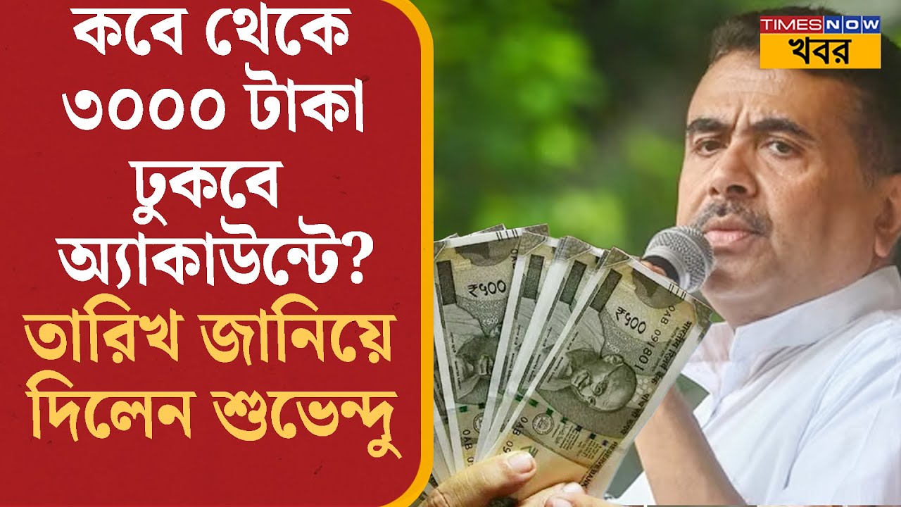 Suvendu Adhikari: ৩০০০ টাকা কবে থেকে ঢুকবে অ্যাকাউন্টে? তারিখ জানিয়ে দিলেন বিরোধী দলনেতা... News