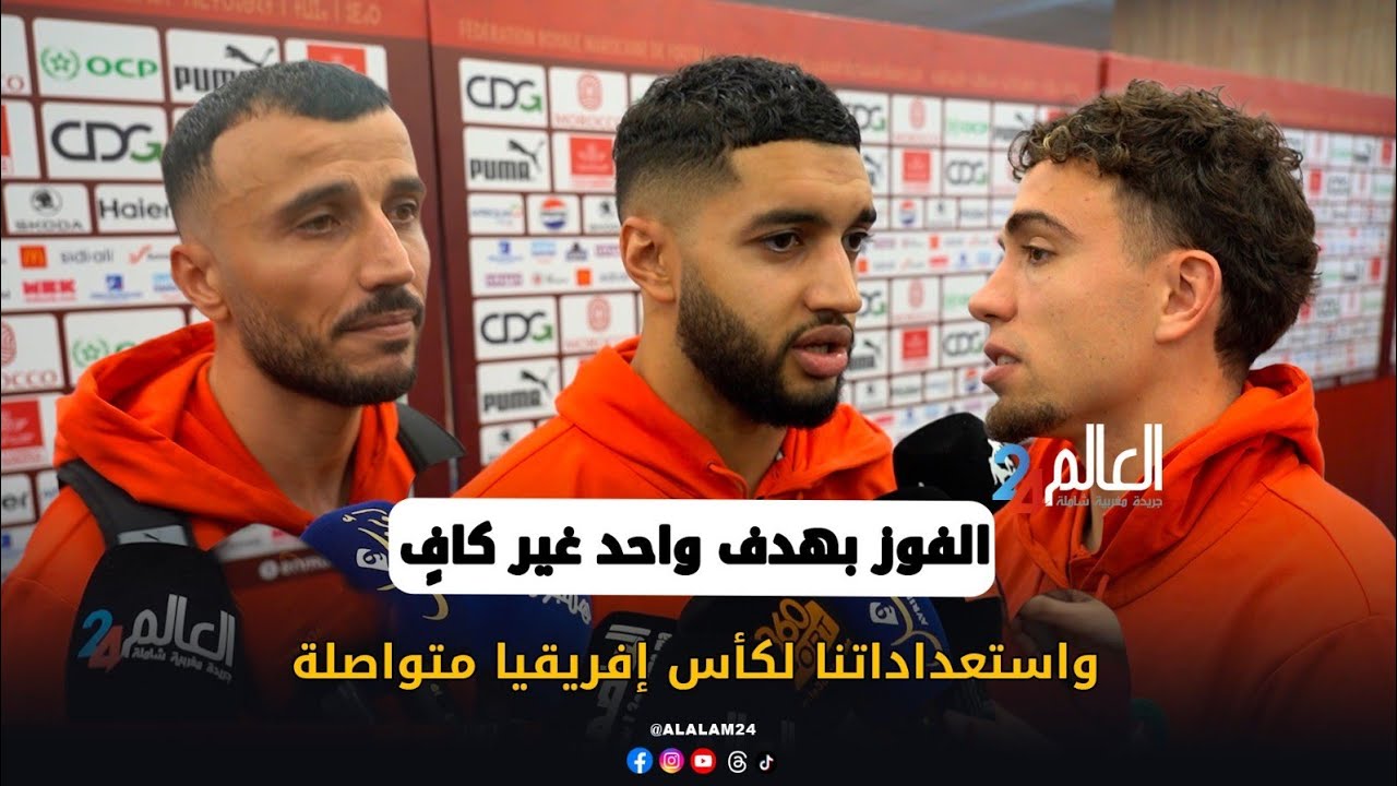 لاعبو المنتخب الوطني.. الفوز بهدف واحد غير كافٍ واستعداداتنا لكأس إفريقيا متواصلة
