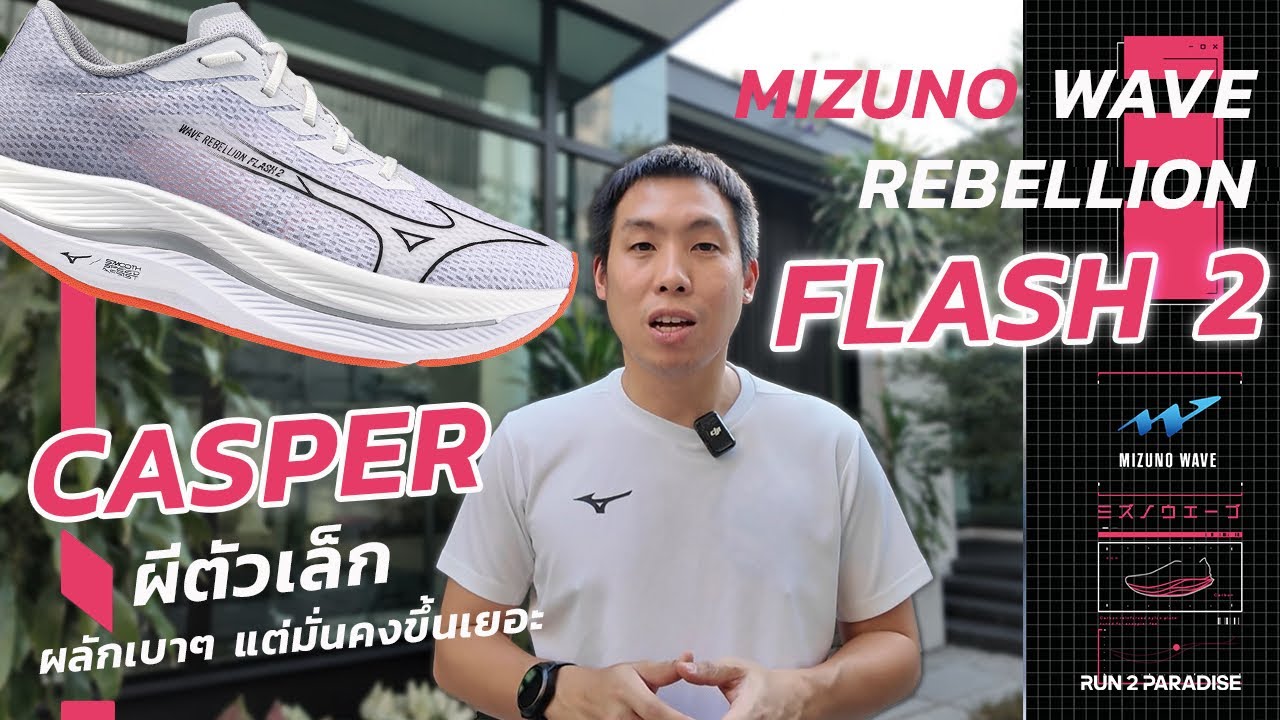 Mizuno Wave Rebellion Flash 2  ผลักเบาๆ แต่มั่นคง - Run2Paradise