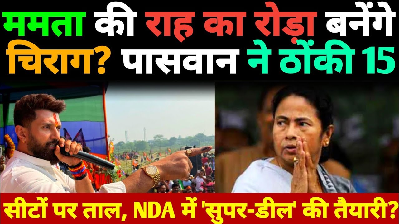 Mamta की राह का रोड़ा बनेंगे Chirag Paswan? ठोंकी 15 सीटों पर ताल, NDA में 'सुपर-डील 🤝' की तैयारी?