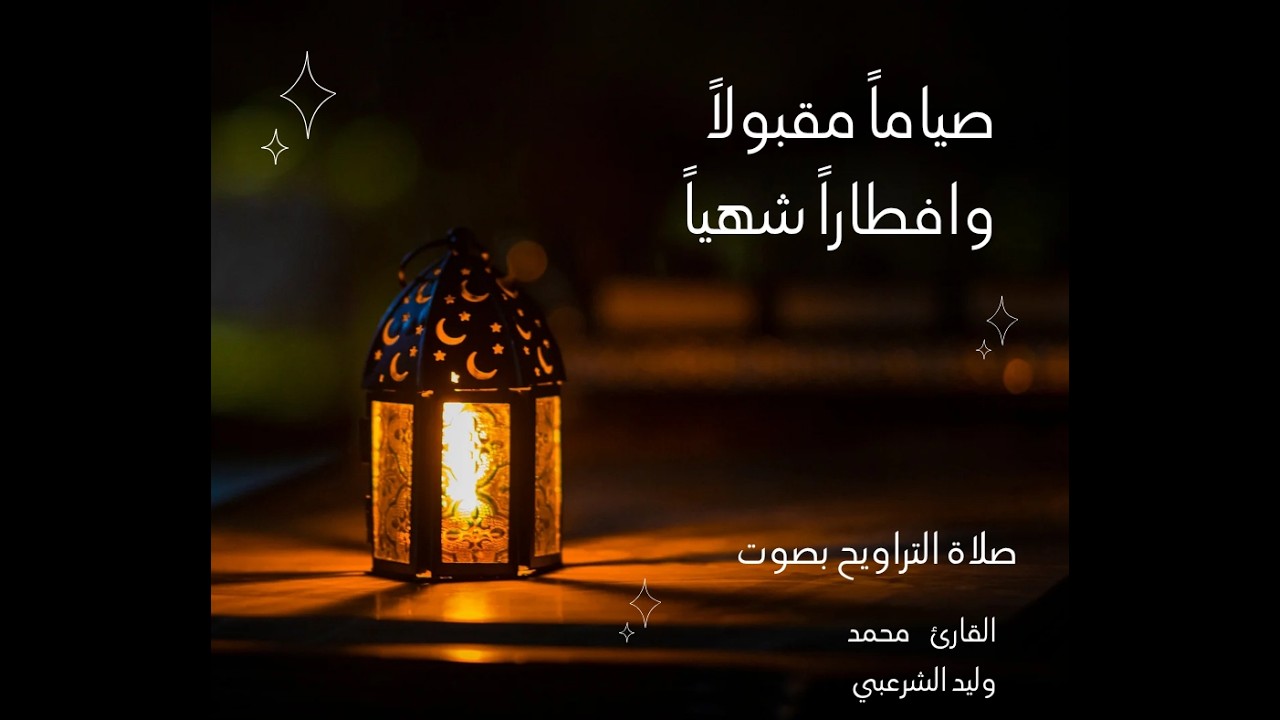 صلاة التراويح من مسجد الجليل وادي القاضي القارئ محمد وليد الشرعبي  ليلة 19 رمضان