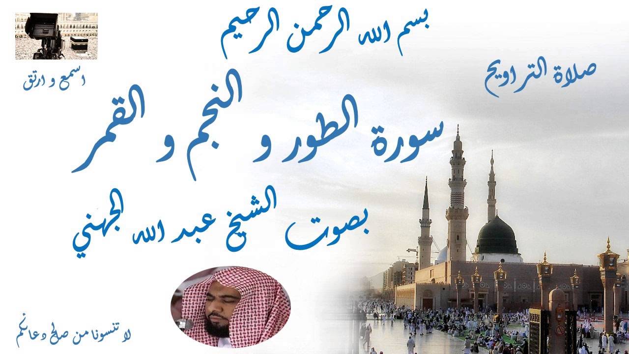 Surat al toor al najm wa al qamar Taraweeh Mecca سورة الطور و النجم و القمر من تراويح الحرم المكي