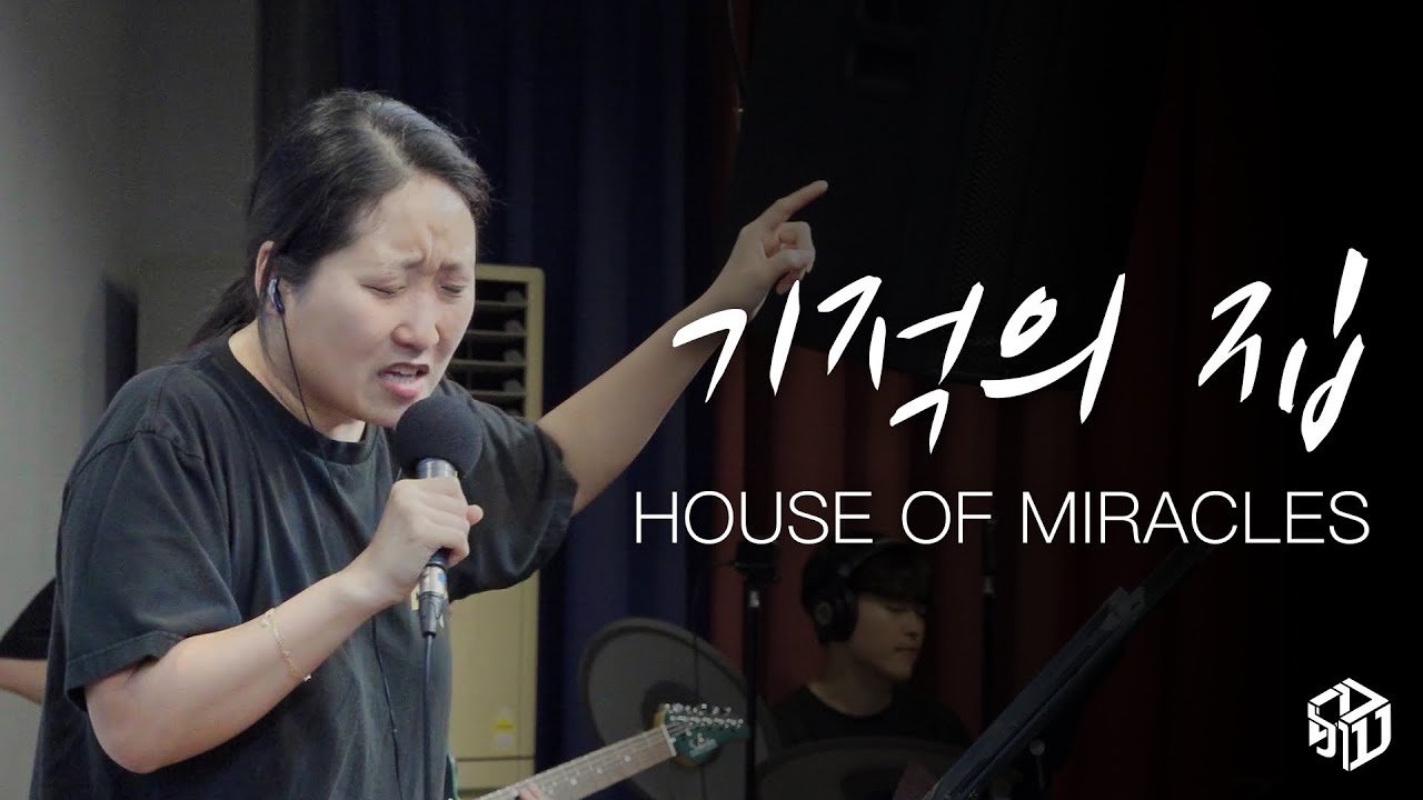 기적의 집(House of Miracles) - 이사라 | 𝘞𝘰𝘳𝘴𝘩𝘪𝘱 𝘔𝘰𝘮𝘦𝘯𝘵𝘴