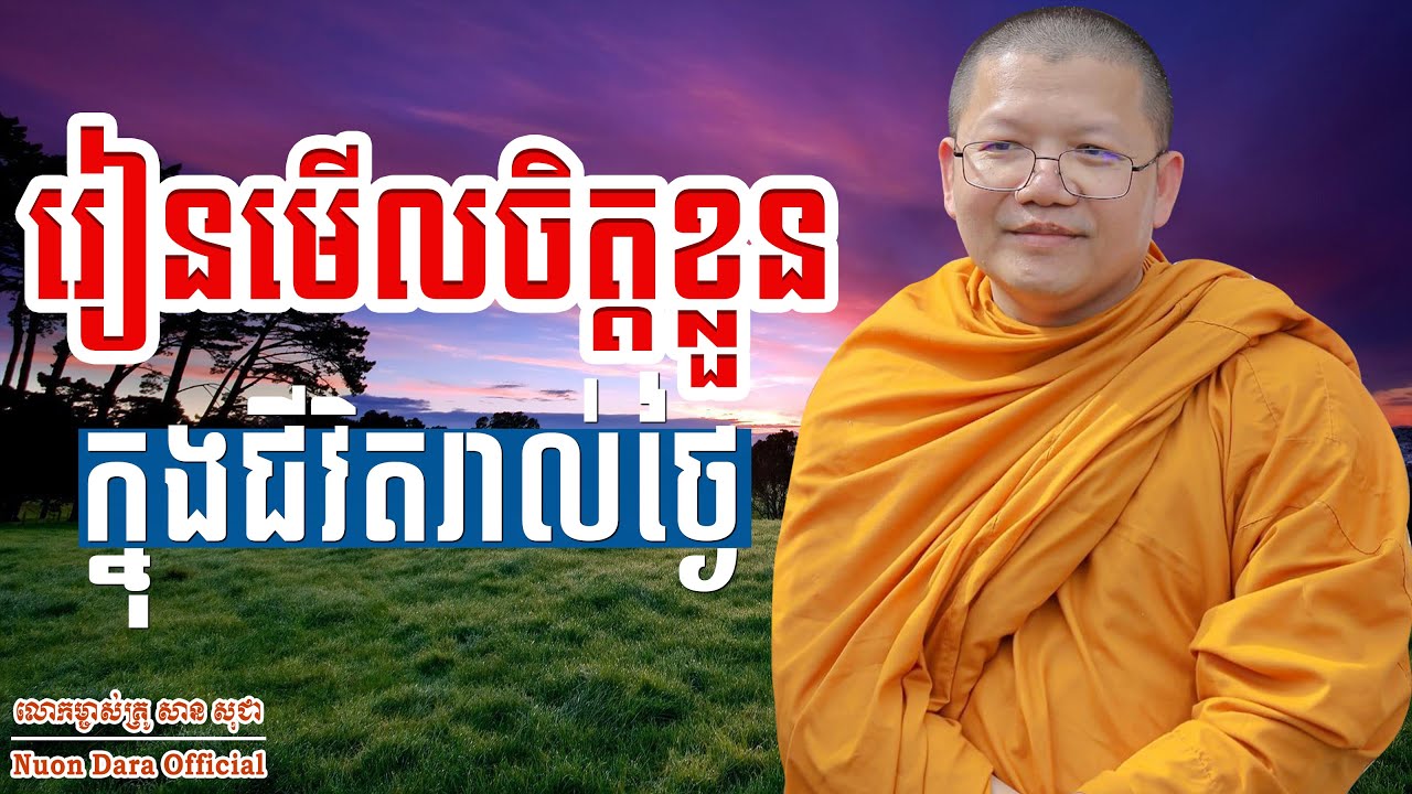 រៀនមើលចិត្តខ្លួនឯងក្នុងជីវិតរាល់ថ្ងៃ, | សាន សុជា Nuon Dara Official [San Sochea 2022 ]