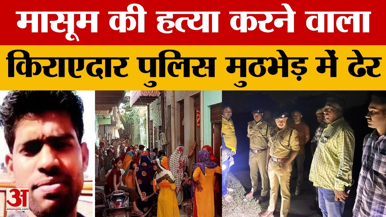 UP News: Agra में 8 साल की बच्ची की हत्या, आरोपी सुनील ढेर | Amar Ujala | Latest Update