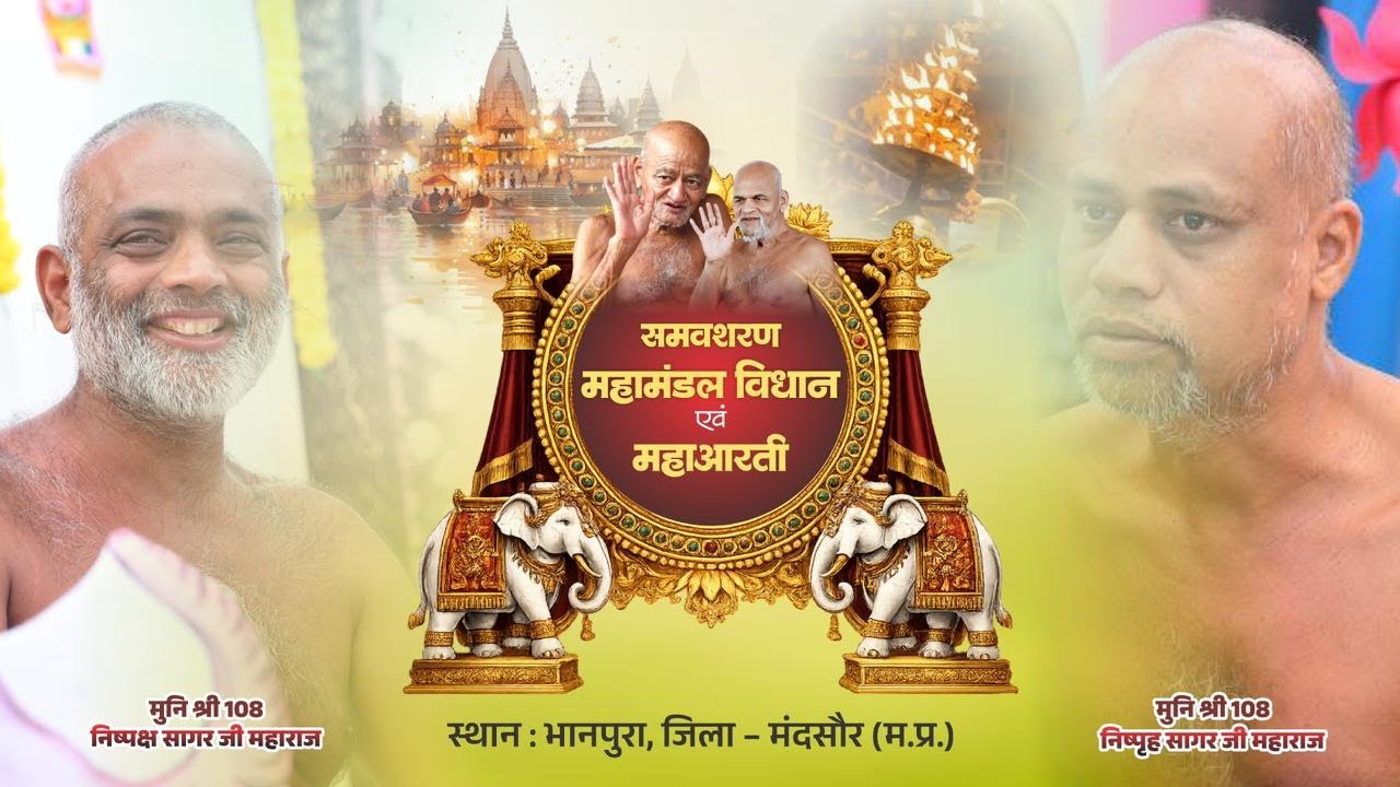 महा आरती संस्कृत कार्यक्रम समवशरण महामंडल विधान भानपुरा 28/01/26