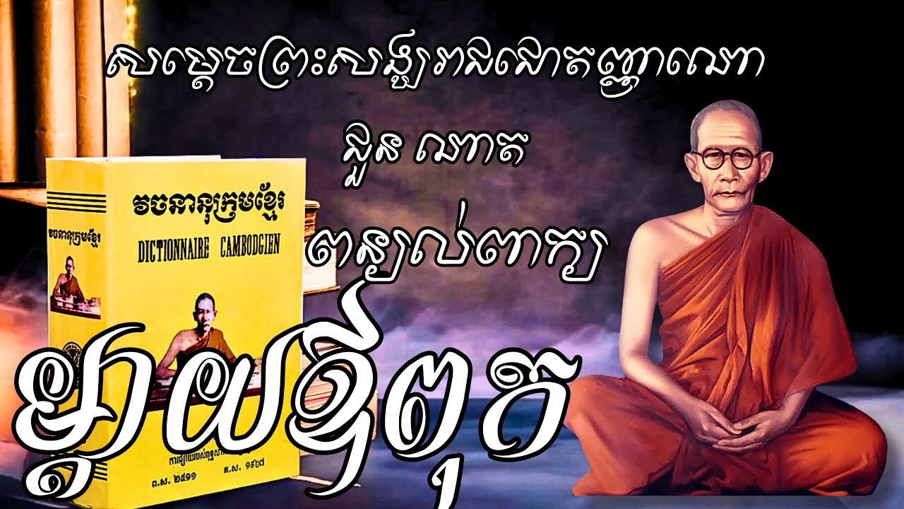 Choun Nath | ពន្យល់ពាក្យ ម្តាយឪពុក | សម្ដេចព្រះសង្ឃរាជ ជោតញ្ញាណោ ជួន ណាត