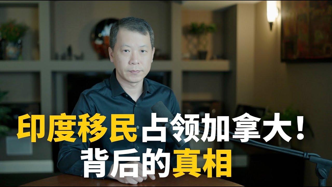 印度移民占领加拿大！背后的真相