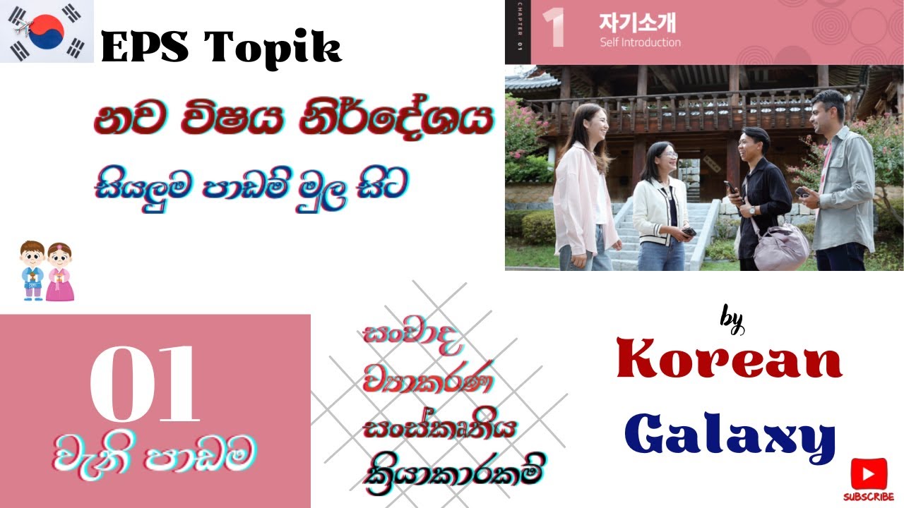 EPS Topik|නව විෂය නිර්දේශය |1වැනි පාඩම|සියලුම පාඩම් මුල සිට|#Epstopik #koreangalaxy #newsyllabus2025