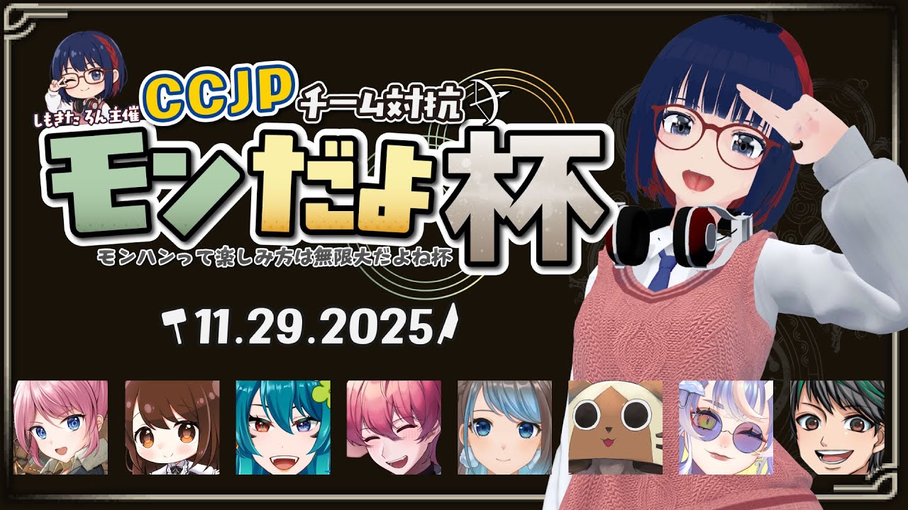 【大型モンハンコラボ】優勝の決め手は助け合い？！ モンだよ杯 しもろん視点【MHWilds】#MHWilds  #vtuber #CCJP
