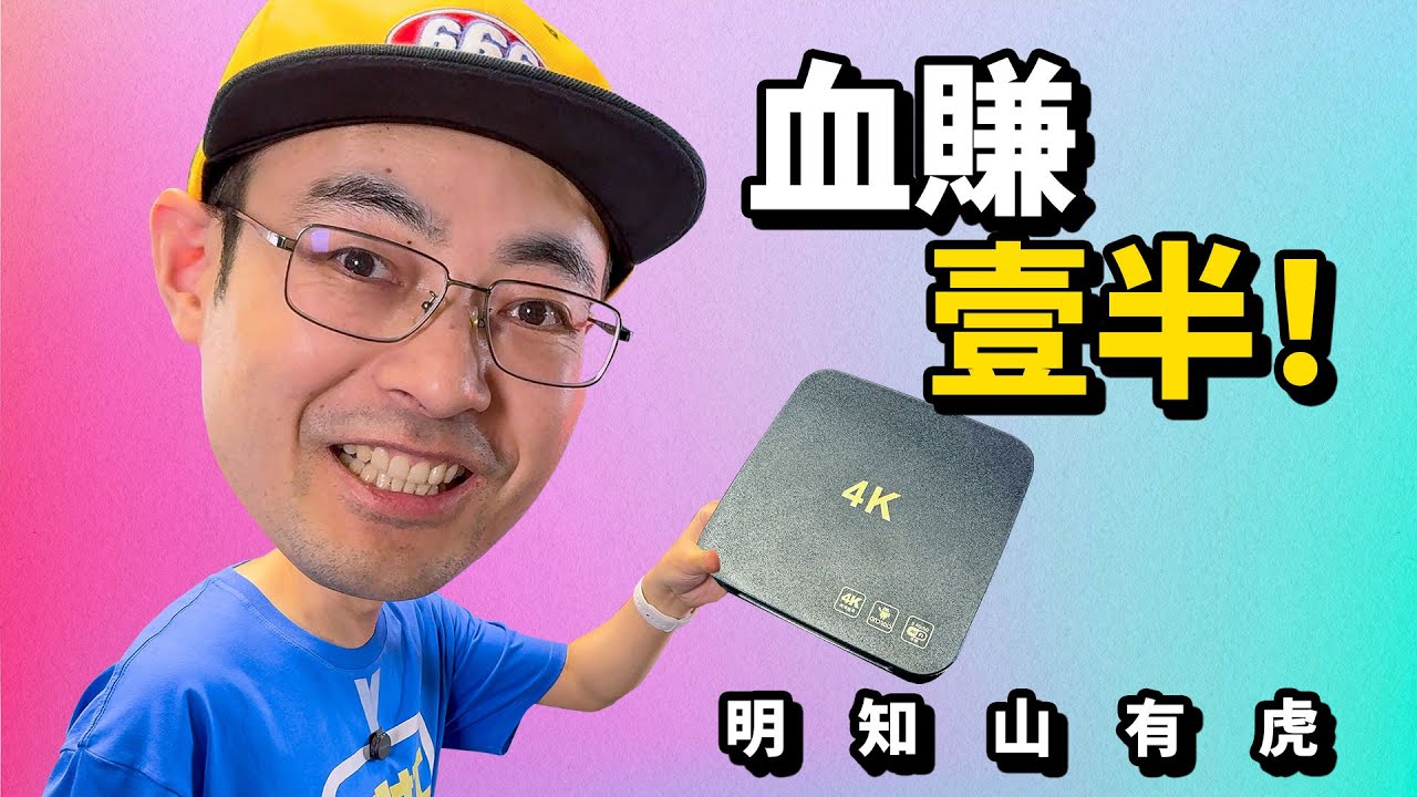 40块钱的4K高清安卓电视盒子是什么坑 明知山有虎