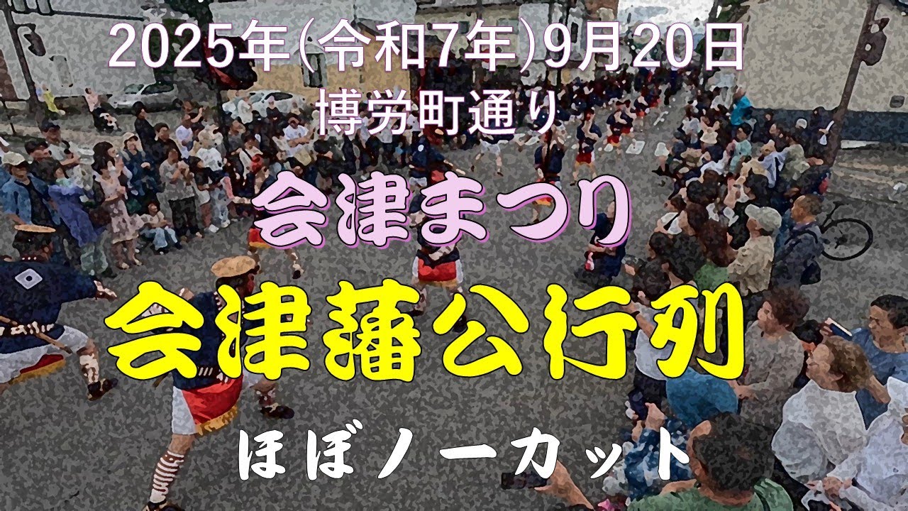会津まつり2025　会津藩公行列　博労町通り　ほぼノーカット　