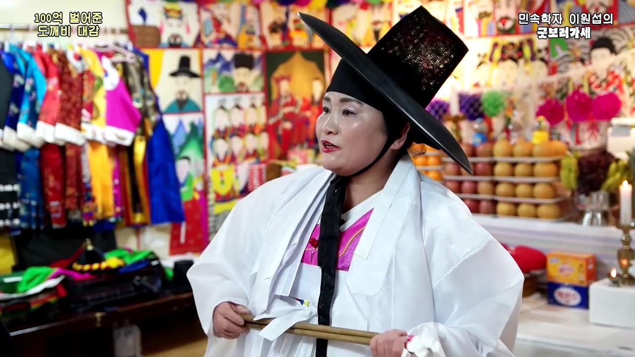 돈 100억을 벌어준 도깨비를 위한 재수굿  안산 윤혜정만신편 이원섭의 굿보러가세 010 3760 0137