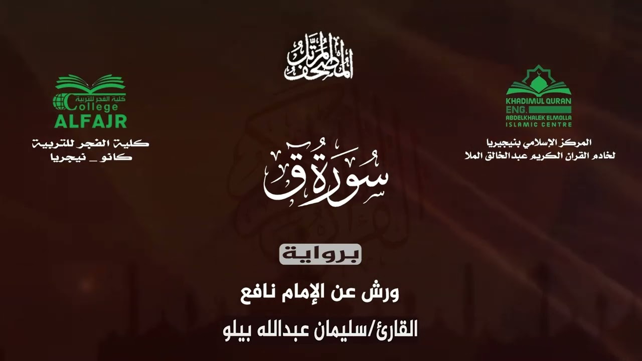 سورة ق برواية ورش عن الإمام نافع .. القارئ سليمان عبدالله بيلو ✨