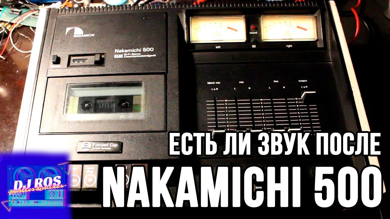 Nakamichi 500 - Обзор. Есть ли звук после Nakamichi?