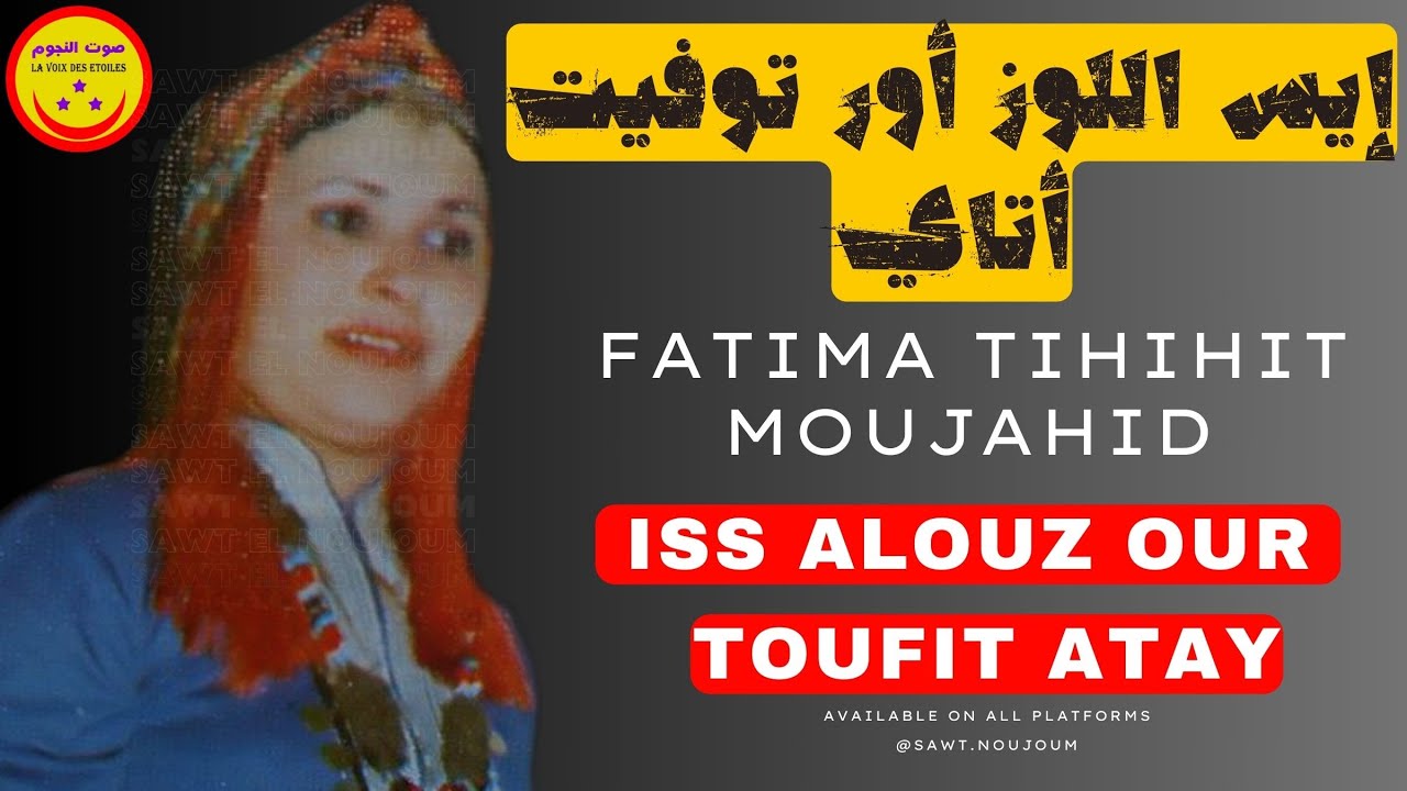 Fatima Tihihit Moujahid - Iss Alouz Our Toufit Atay - فاطمة تيحيحيت مجاهد - إيس اللوز أور توفيت أتاي