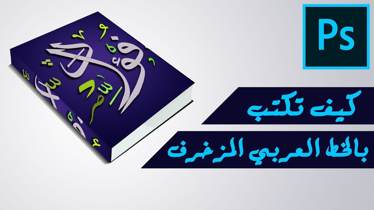 الكتابة بالخط العربي المزخرف على الفوتوشوب وشرح برنامج الكليك مع التحميل