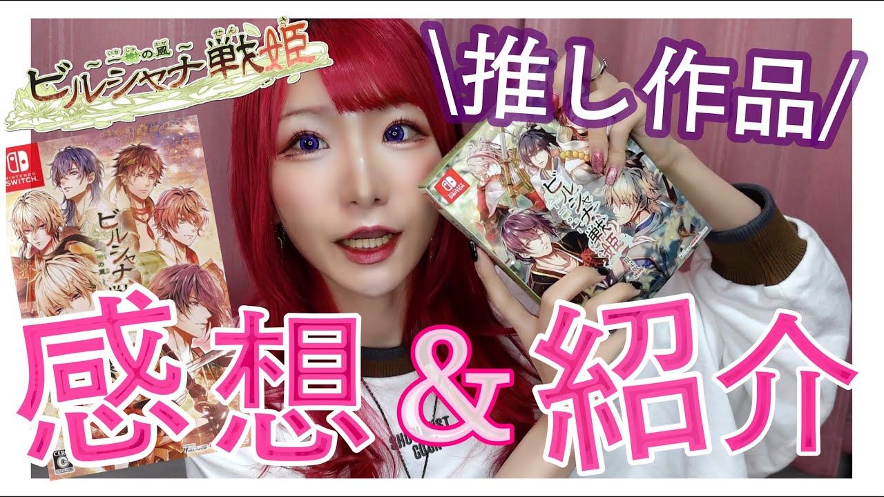 【推し作品💟】ビルシャナ戦姫FDの感想&紹介していくよ〜！｜乙女ゲーム🎮