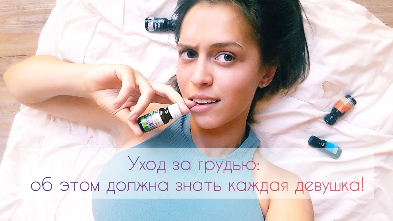 Уход за грудью: об этом должна знать каждая девушка!