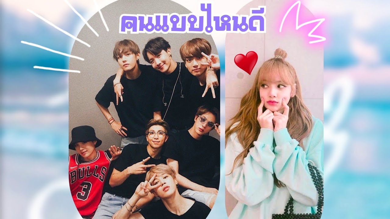 [OPV] - [All Lisa×Bts] - [คนแบบไหนดี]
