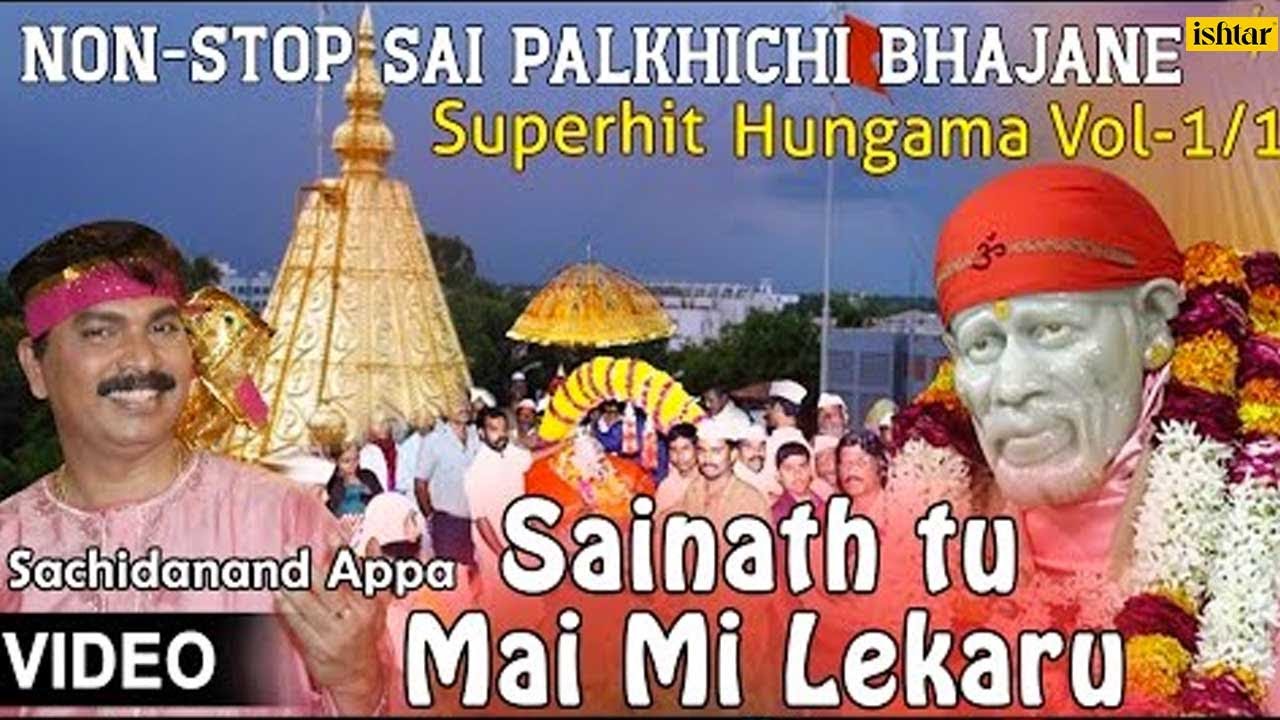 Sachidanand Appa : Sainath Tu Mai - Non Stop Hungama Sai Palkhichi Bhajane Vol.1/1