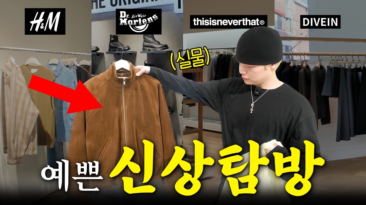 요즘 신상 중에서 이쁜 것들 미리 보고 왔습니다 l 다이브인, 디네댓, 닥터마틴, H&M