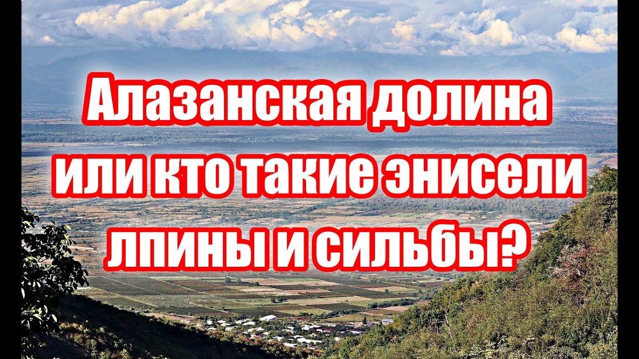 Аварские племена расселявшиеся на территории Алазанской долины, до 17 века. Энисели, лпины, и сильбы