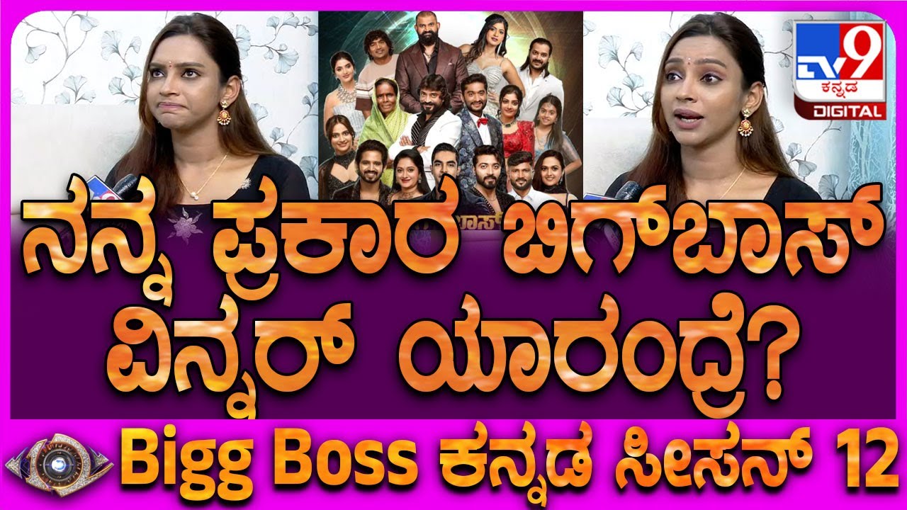 Bigg Boss Ashwini: ಅಶ್ವಿನಿ ಪ್ರಕಾರ ಟಾಪ್ 5 ಕೆಂಟೆಸ್ಟೆಂಟ್ಸ್ ಯಾರೆಲ್ಲಾ ಗೊತ್ತಾ? | #TV9D