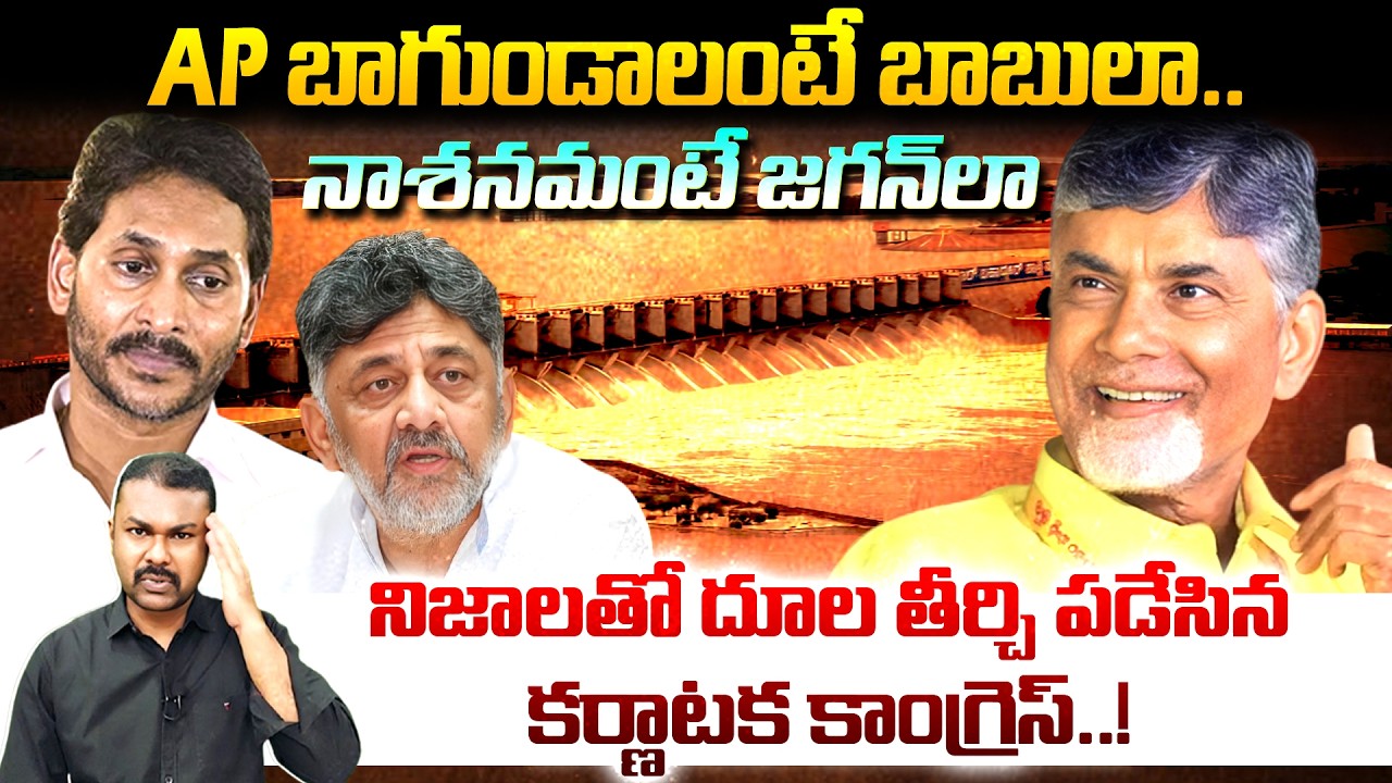 Chandrababu Almatti Dam కోసం కేంద్రానికి రాసిన లేఖ ఏంటి..? | DK Sivakumar in Shock..? | Kavyas Media