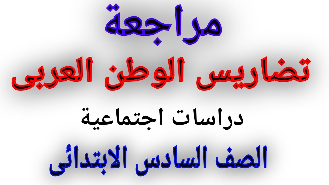 مراجعه درس تضاريس الوطن العربي دراسات للصف السادس الابتدائي 2025