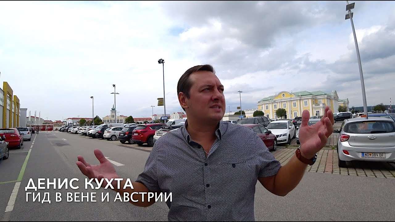 АУТЛЕТ ПАРНДОРФ. ШОПИНГ. СКИДКИ. БРЕНДОВЫЕ МАРКИ. DESIGNER OUTLET PARNDORF - AUSTRIA