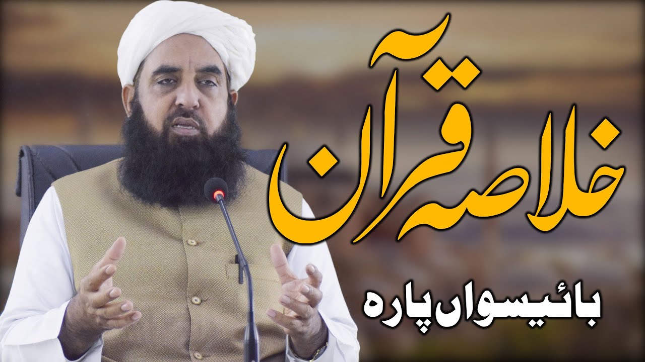 Khulasa tul Quran - Part 22 - خلاصۃ القرآن - Molana Ilyas Ghuman DB