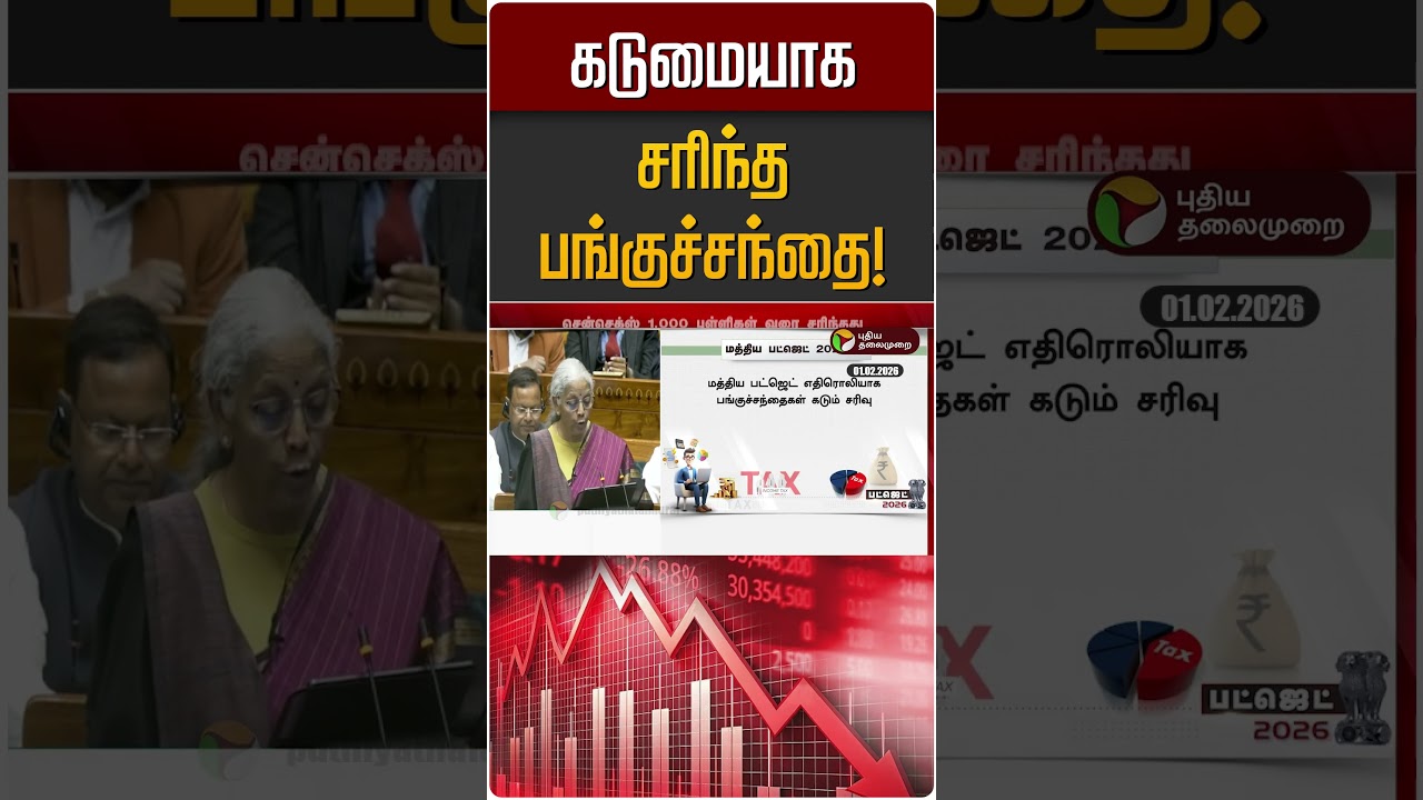கடுமையாக சரிந்த பங்குச்சந்தை! | Share Market | Budget 2026