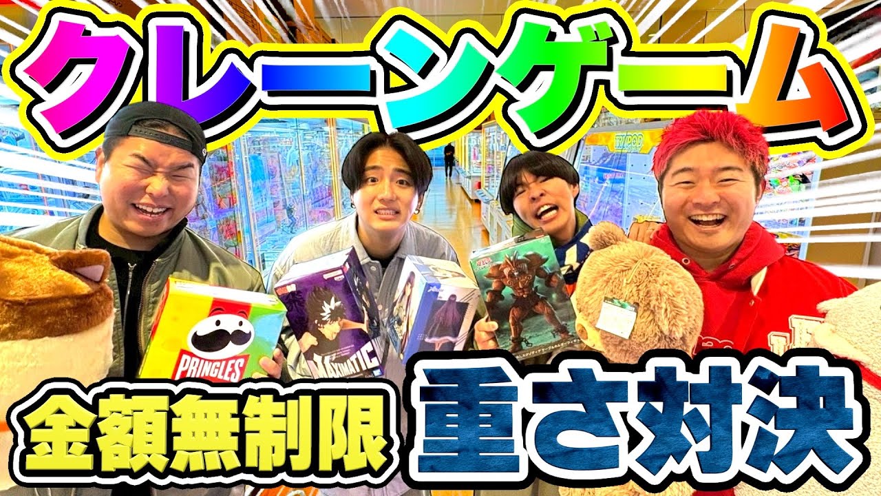 【対決】重いものとった方が勝ちのクレーンゲームが白熱しすぎた件wwww