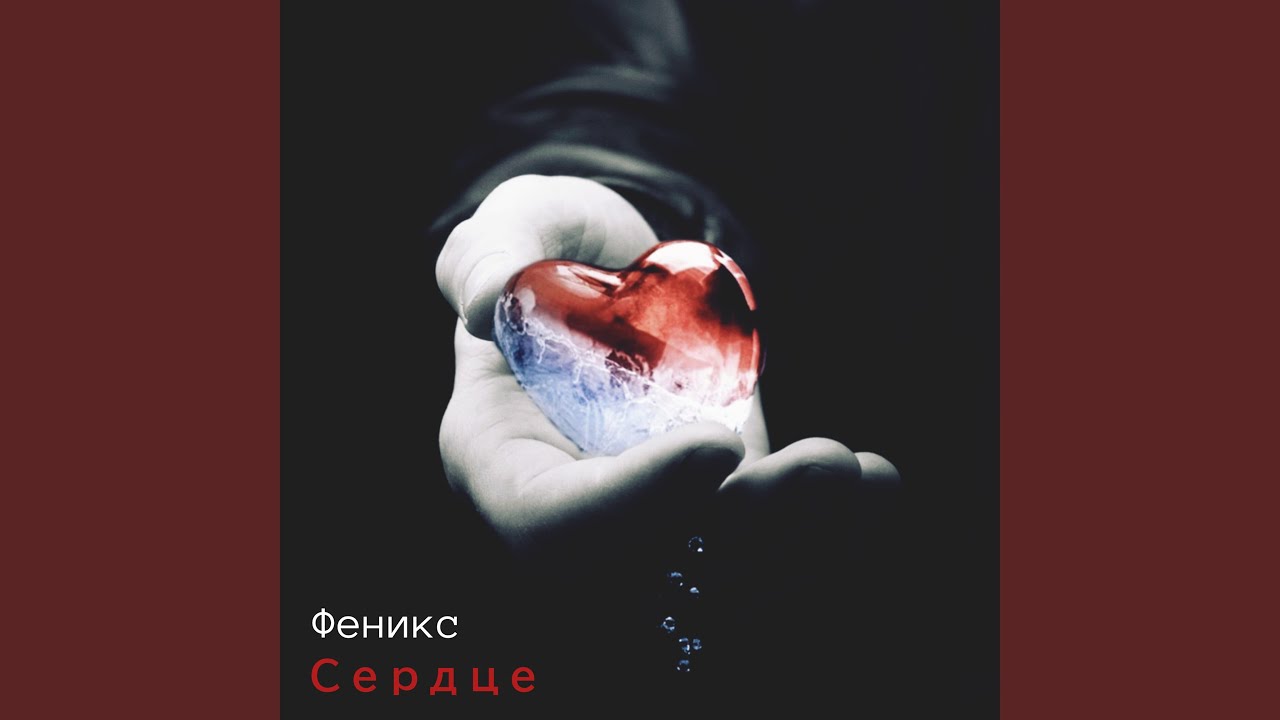Сердце