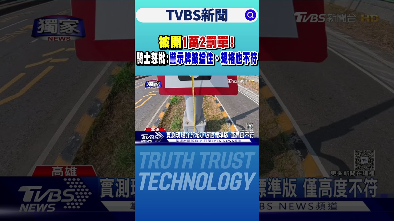 #獨家  被開1萬2罰單! 騎士怒批:警示牌被擋住、規格也不符｜TVBS新聞 @TVBSNEWS01