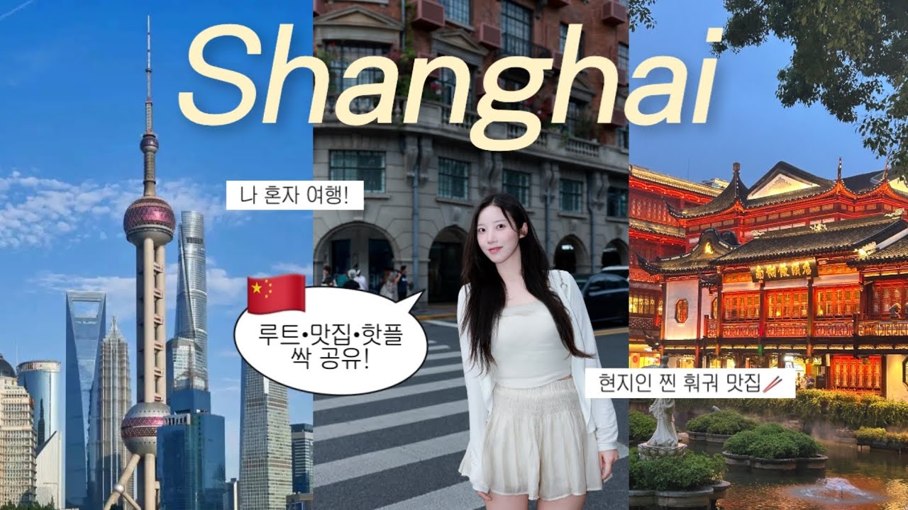 🇨🇳 나 혼자 떠난 상하이 2박3일 | 이 영상 하나면 끝! 📍 루트·맛집·핫플 싹 다 있음(전 일정 공유) Shanghai Travel Vlog 3 Days
