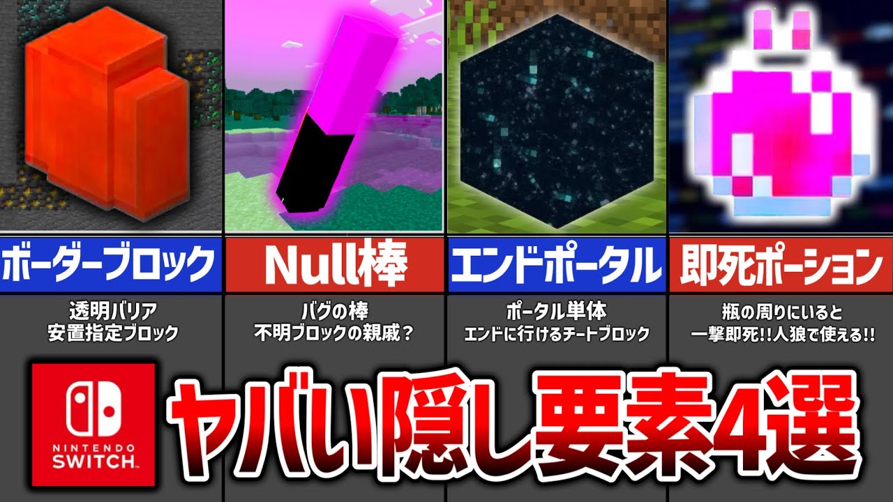 【マイクラ統合版】やばい隠しアイテム４選‼️入手方法・出し方‼️（ポータルブロック／Nullの棒／ボーダーブロック／即死ポーション）【スイッチ対応】
