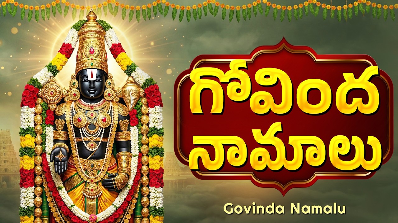 గోవింద నామాలు వింటే కష్టాలు తొలిగి, ఇంట్లో శుభం కలుగుతుంది🙏| Govinda Namalu With Telugu Lyrics