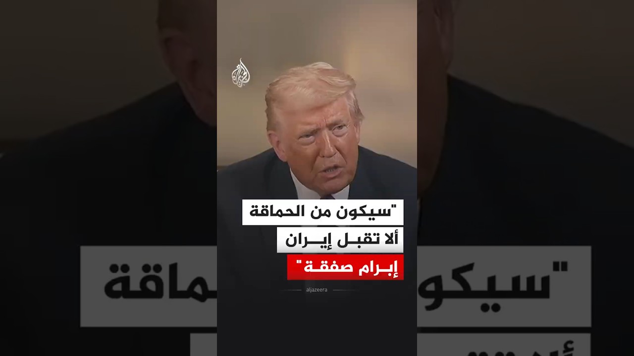 ترمب يصف عدم إبرام طهران اتفاقا نوويا مع واشنطن بـ