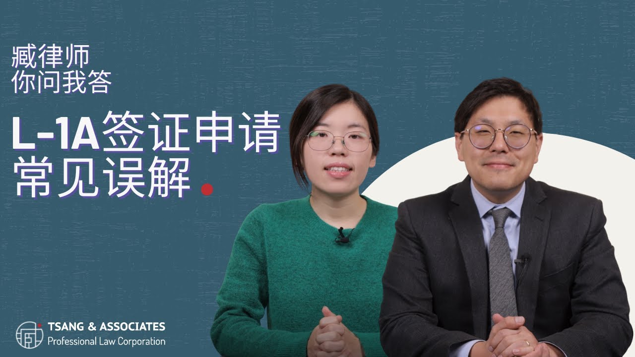 L-1A签证申请常见误解 L-1A Visa Top 7 Misconceptions