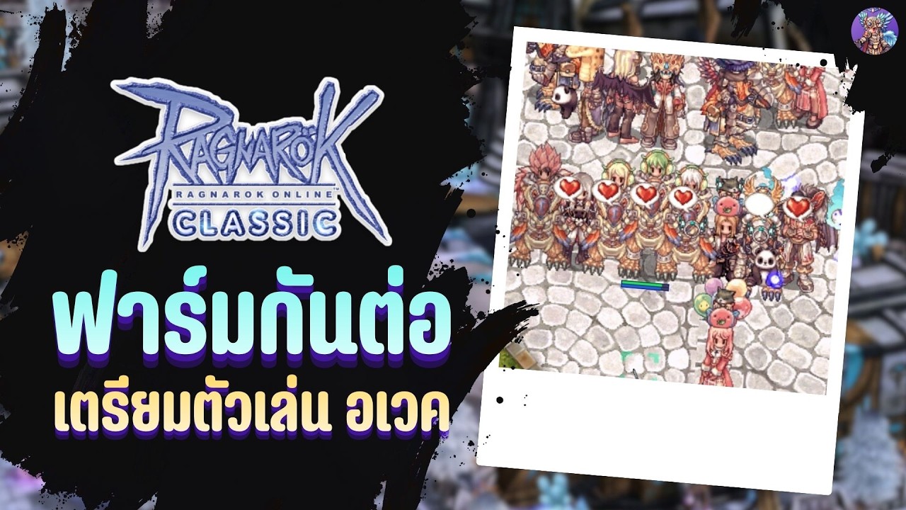 ฟาร์มกันต่อ เตรียมตัวเล่นอเวค | Ragnarok Online Classic GGT
