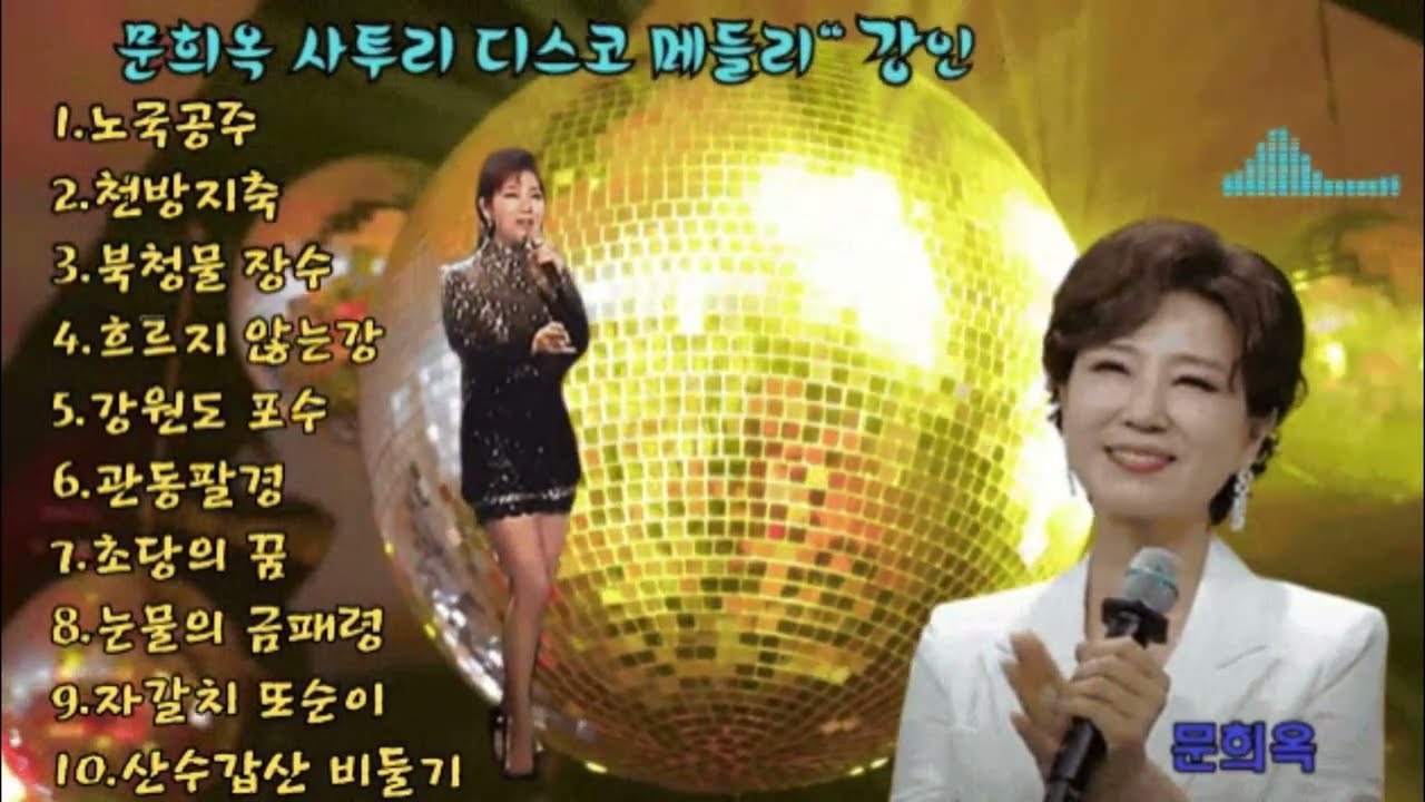 #문희옥 - 사투리 디스코 메들리 