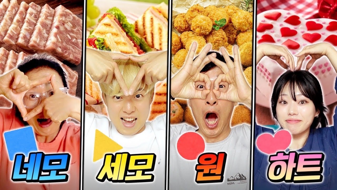 하루종일 한 가지 모양 음식만 먹기! 어떤 모양이 가장 먹을 게 많을까?!