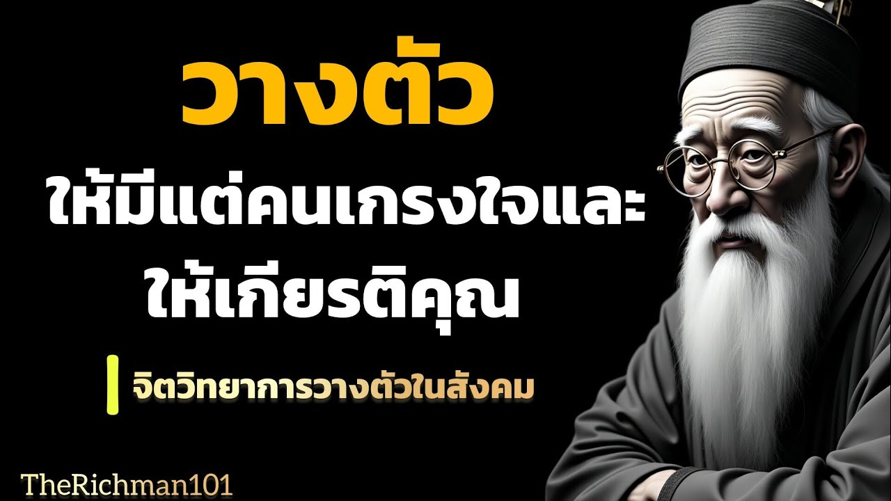 จิตวิทยาการวางตัวให้คนเกรงใจ และให้เกียรติคุณ|การวางตัวในสังคม|TheRichman101
