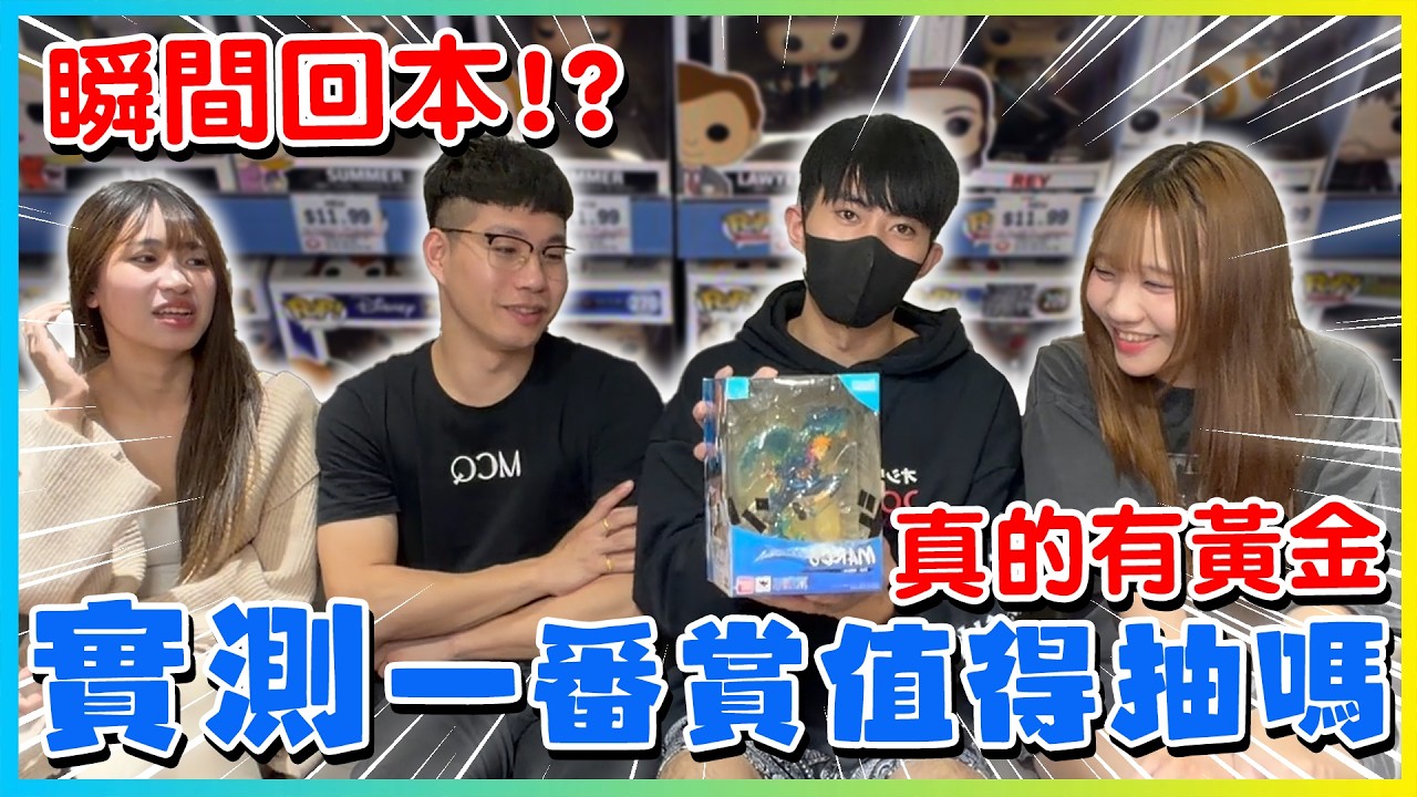 【友障愛】開箱實測一番賞值得抽嗎?!大踢爆!!!裡面超豐富 黃金 iPhone樣樣都有!!!瞬間抽到回本!?