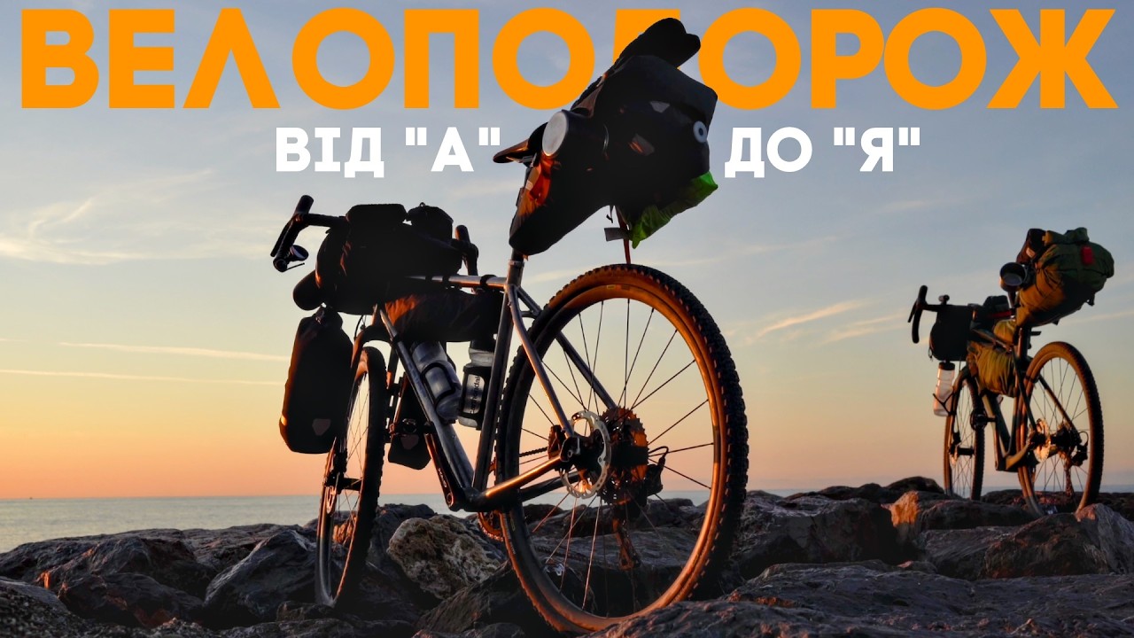 Як підготуватися до велоподорожі від А до Я | 10 років досвіду
