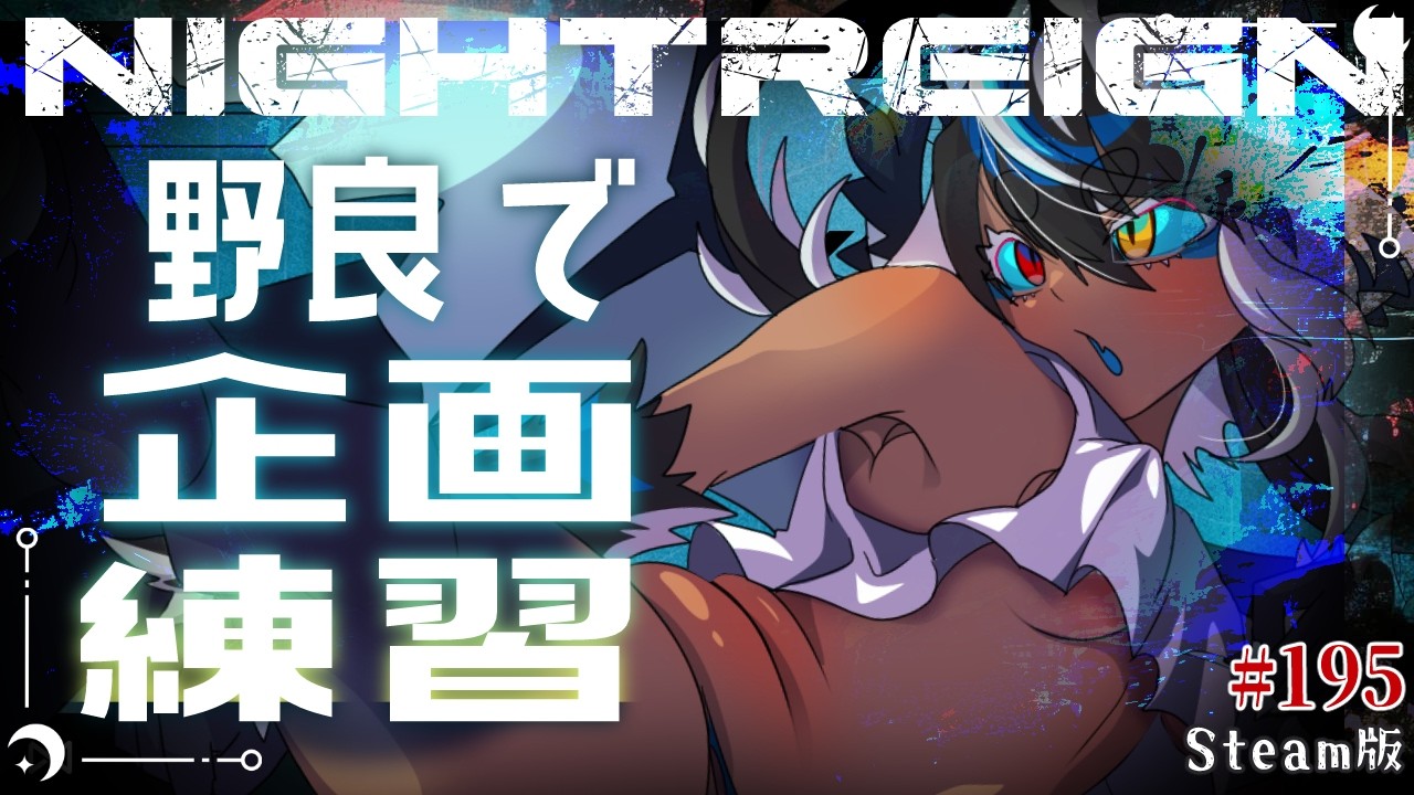 【ナイトレイン 】野良マルチ🔵女性Vtuberナイトレイン交流戦に向けて練習2【浅き夜】