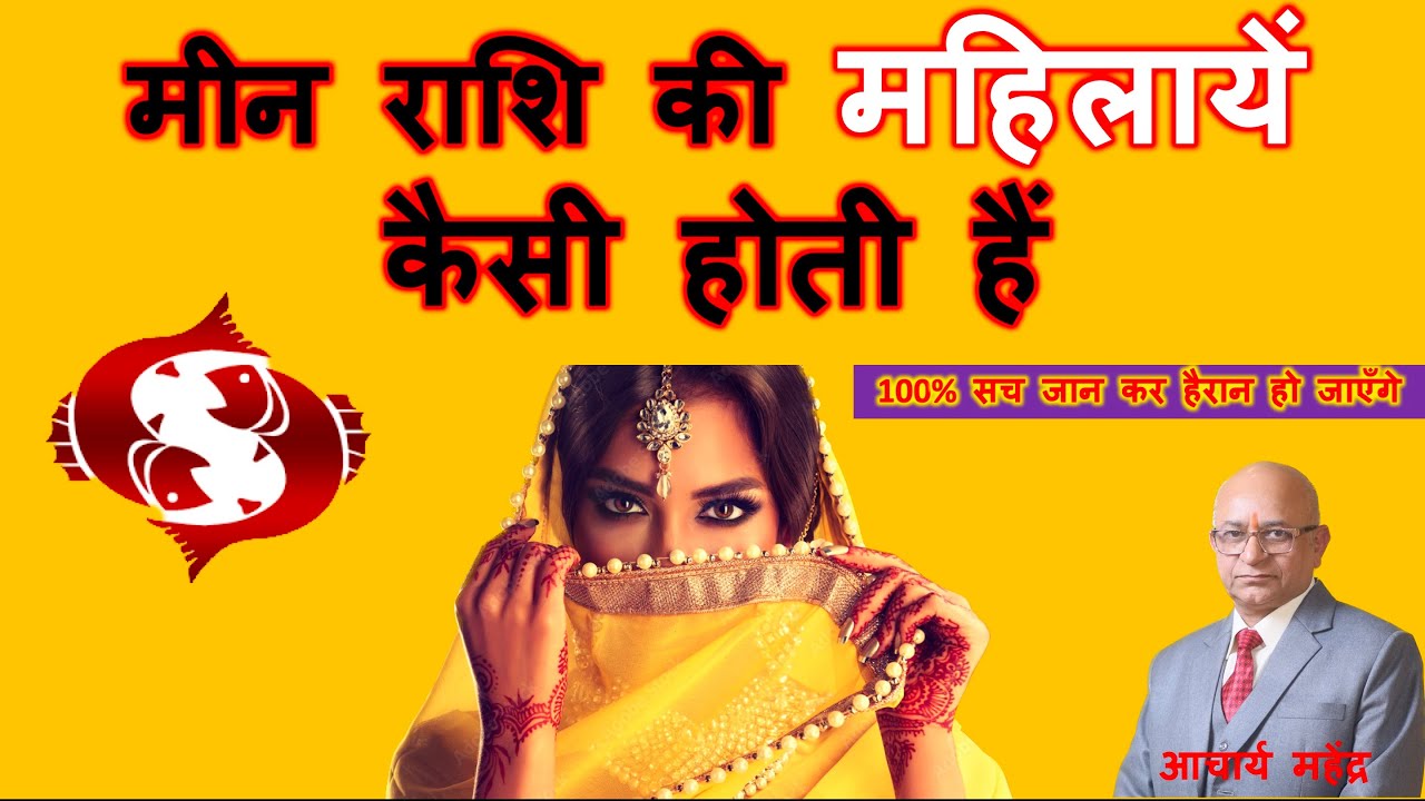 मीन राशि की लड़कियों के गुण | Meen Rashi Ki Mahilaye Kaisi Hoti Hai |
