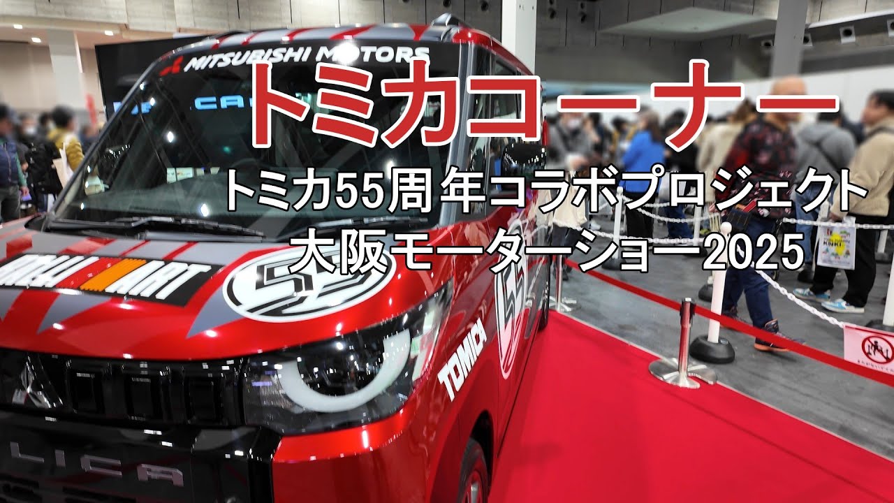 タカラトミー　MITSUBISHI DELICA MINI トミカ55周年記念仕様車 / 大坂モーターショー2025